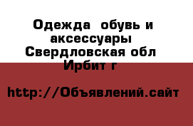  Одежда, обувь и аксессуары. Свердловская обл.,Ирбит г.